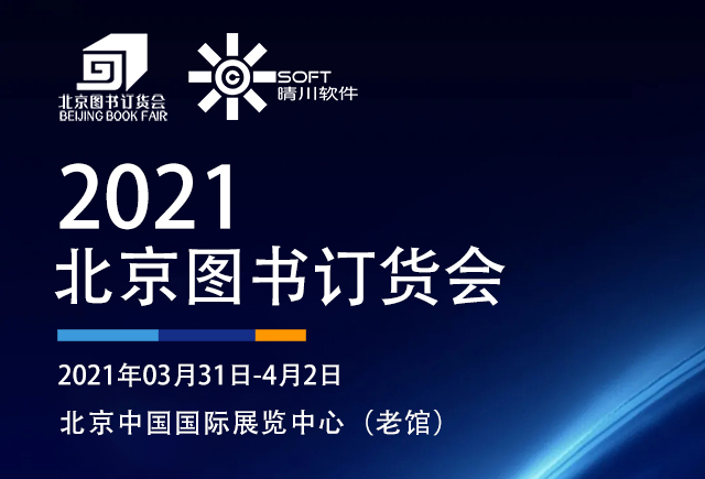 展会邀请|草莓视频网站下载与您相约2021北京图书订货会